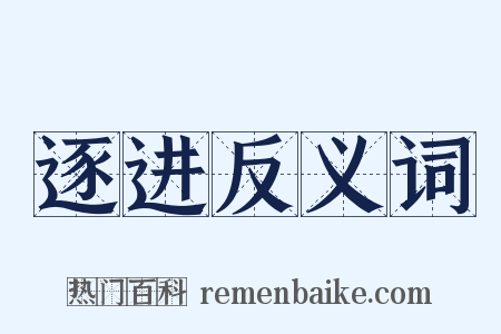 逐进反义词是什么意思的图片